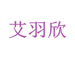 艾羽欣 第10类医疗器械商标图样
