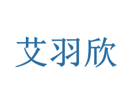 艾羽欣 第5类医药商标图样