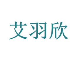 艾羽欣 第3类化妆品商标图样