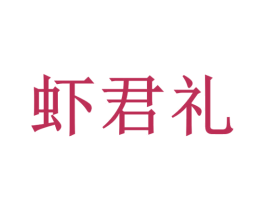 虾君礼 第43类餐饮酒店商标图样