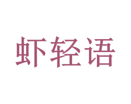 虾轻语 第43类餐饮酒店商标图样