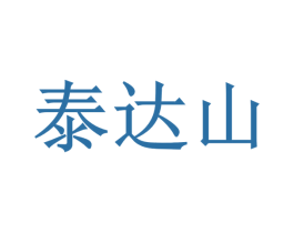 泰达山 第35类广告贸易商标图样