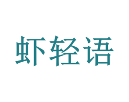 虾轻语 第31类水果花木商标图样