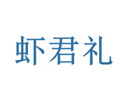 虾君礼 第31类水果花木商标图样