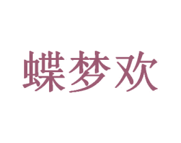蝶梦欢 第3类化妆品商标图样