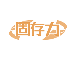 固存力 第6类五金金属商标图样