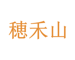 穂禾山 第32类啤酒饮料商标图样