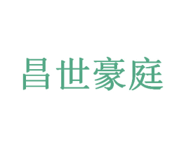 昌世豪庭 第43类餐饮酒店商标图样