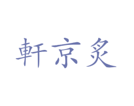 轩京炙 第43类餐饮酒店商标图样