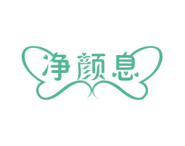 净颜息 第24类布料床单商标图样