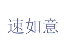 速如意 第12类运输工具商标图样