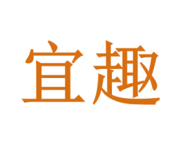 宜趣 第7类机械设备商标图样