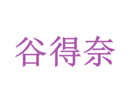 谷得奈 第5类医药商标图样
