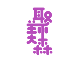 聚美森 第2类颜料油漆商标图样