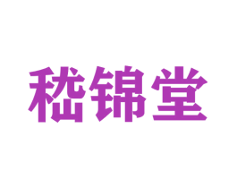 嵇锦堂 第25类服装鞋帽商标图样