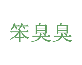 笨臭臭 第28类体育玩具商标图样