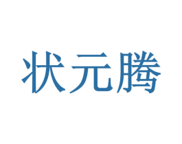状元腾 第33类酒商标图样
