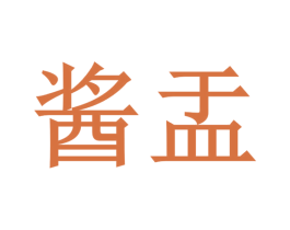 酱盂 第33类酒商标图样