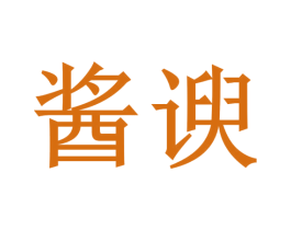 酱谀 第33类酒商标图样