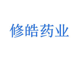 修皓药业 第5类医药商标图样
