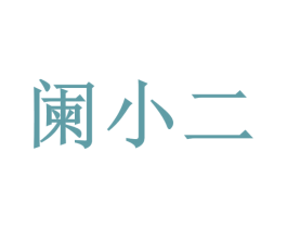 阑小二 第33类酒商标图样