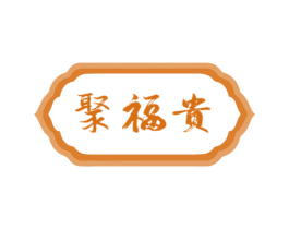 聚福贵 第30类小食配料商标图样