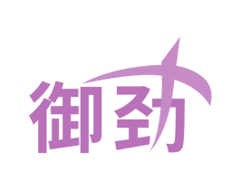御劲 第6类五金金属商标图样