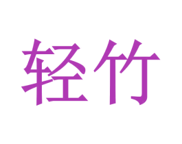 轻竹 第2类颜料油漆商标图样