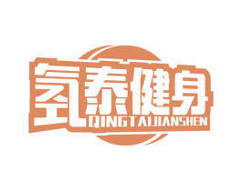 氢泰健身 第41类教育娱乐商标图样