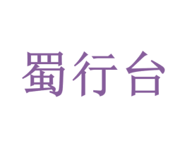 蜀行台 第33类酒商标图样