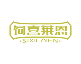 饲喜莱恩 第31类水果花木商标图样