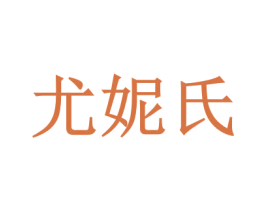尤妮氏 第3类化妆品商标图样
