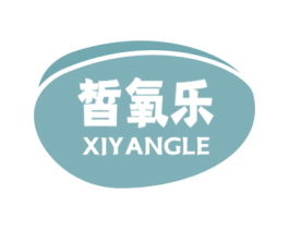 晳氧乐 第3类化妆品商标图样