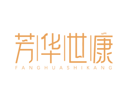 芳华世康 第10类医疗器械商标图样