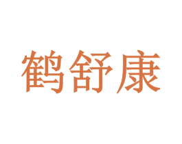 鹤舒康 第35类广告贸易商标图样