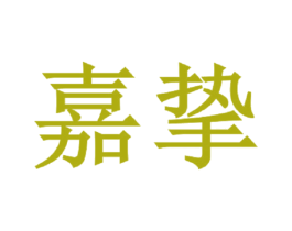 嘉挚 第33类酒商标图样