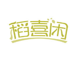 稻喜闲 第30类小食配料商标图样