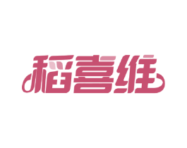 稻喜维 第30类小食配料商标图样