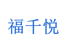 福千悦 第14类珠宝钟表商标图样