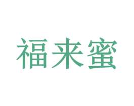 福来蜜 第14类珠宝钟表商标图样