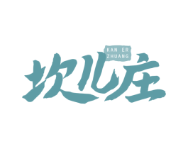 坎儿庄 第43类餐饮酒店商标图样