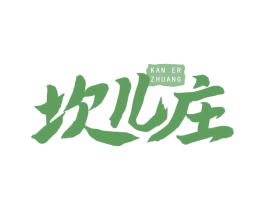 坎儿庄 第30类小食配料商标图样