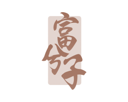 富兮子 第20类家具商标图样
