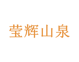 莹辉山泉 第32类啤酒饮料商标图样