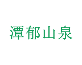 潭郁山泉 第32类啤酒饮料商标图样