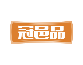 冠邑品 第29类食品商标图样
