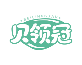 贝领冠 第28类体育玩具商标图样