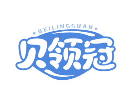 贝领冠 第25类服装鞋帽商标图样