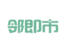 邻即市 第35类广告贸易商标图样