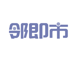 邻即市 第31类水果花木商标图样